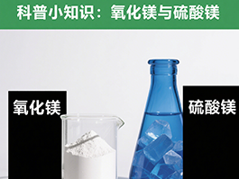 氧化鎂與硫酸鎂：制備工藝及應(yīng)用領(lǐng)域的四大差異！